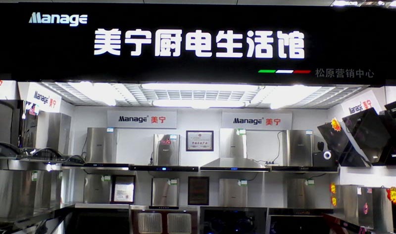 美寧廚房電器 - 強(qiáng)勁殺入吉林松原，盛況空前