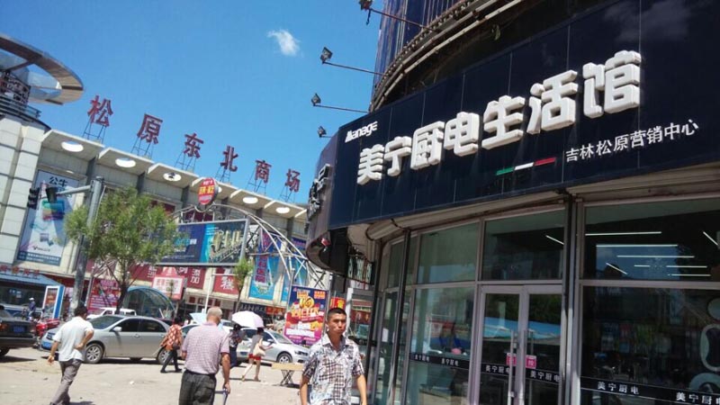 時(shí)不我待，乘風(fēng)破浪待何時(shí)？祝賀松原二店—美寧營(yíng)銷中心開業(yè)