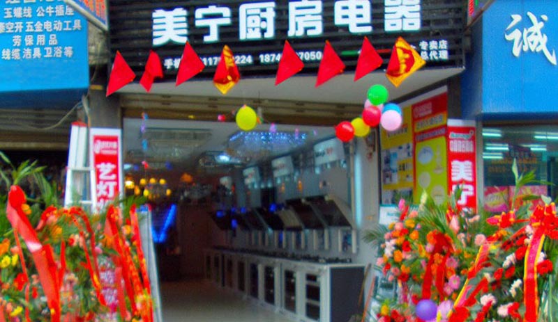 熱烈祝賀美寧廚房電器畢節(jié)專賣店隆重開業(yè)，強(qiáng)勁殺入畢節(jié)