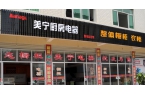 熱烈祝賀美寧廚房電器磐安專(zhuān)賣(mài)店隆重開(kāi)業(yè)，